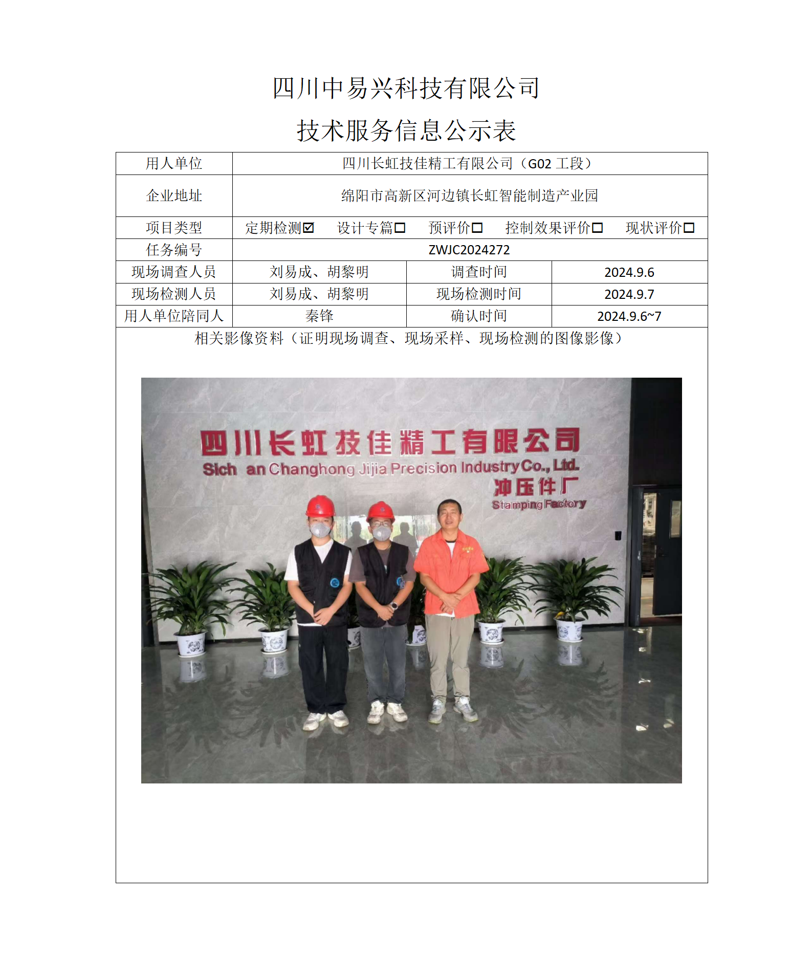 四川長虹技佳精工有限公司（G02工段）