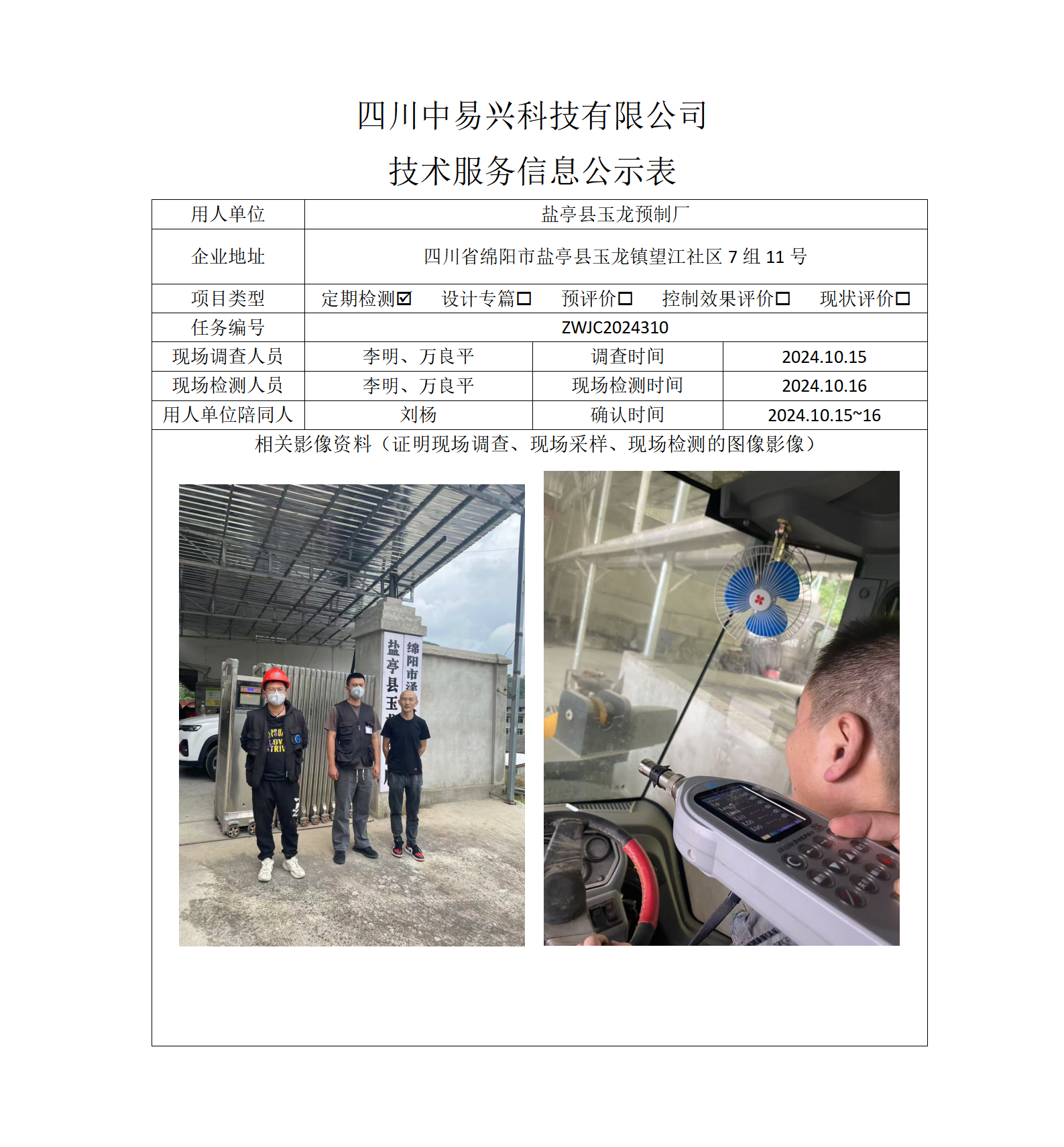 鹽亭縣玉龍預制廠
